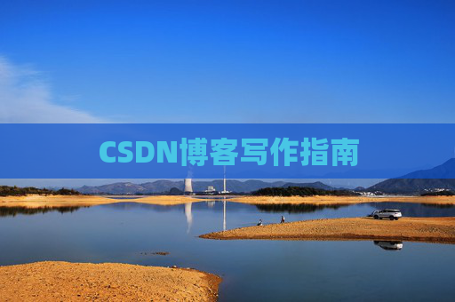 CSDN博客写作指南