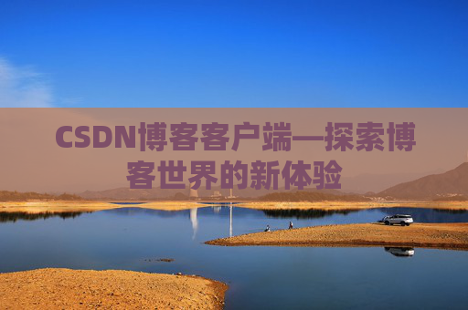 CSDN博客客户端—探索博客世界的新体验