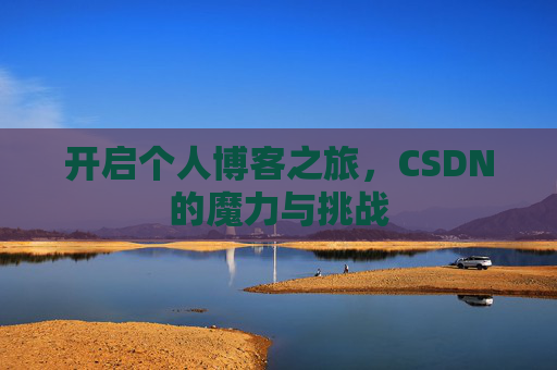 开启个人博客之旅，CSDN的魔力与挑战